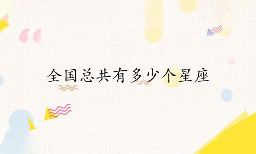 全国总共有多少个星座