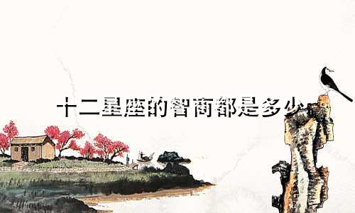 十二星座的智商都是多少
