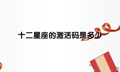 十二星座的激活码是多少