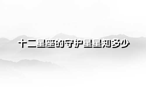十二星座的守护星星知多少