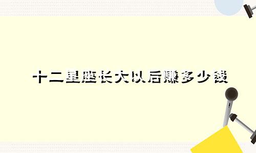 十二星座长大以后赚多少钱