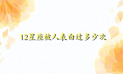 12星座被人表白过多少次