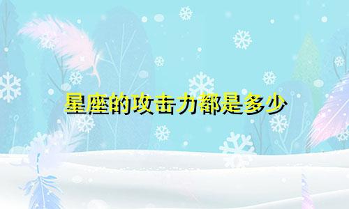 星座的攻击力都是多少