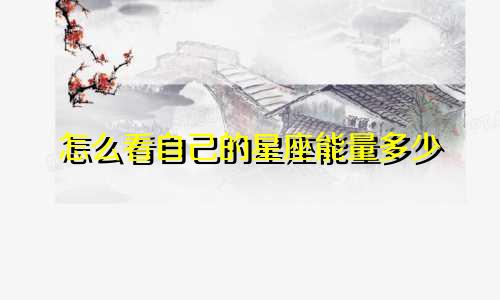 怎么看自己的星座能量多少
