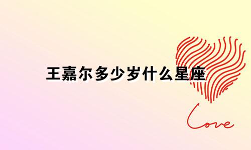 王嘉尔多少岁什么星座