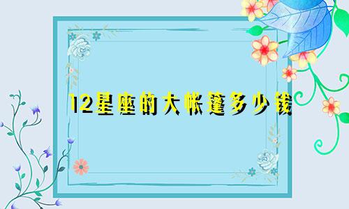 12星座的大帐篷多少钱