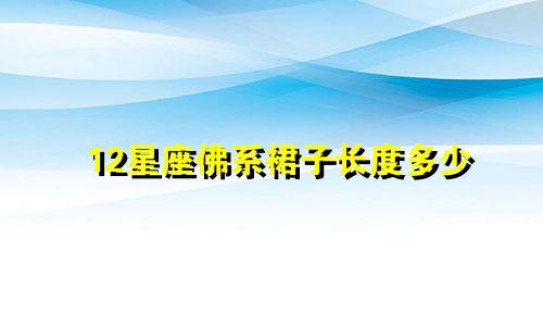 12星座佛系裙子长度多少
