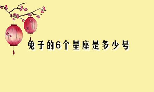 兔子的6个星座是多少号