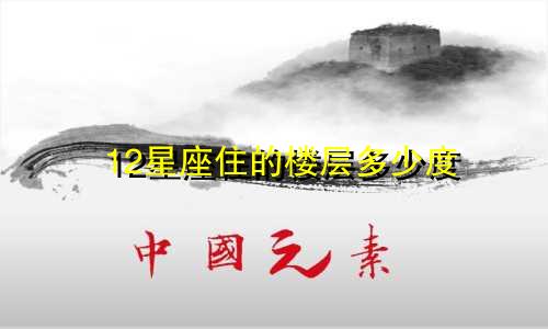 12星座住的楼层多少度