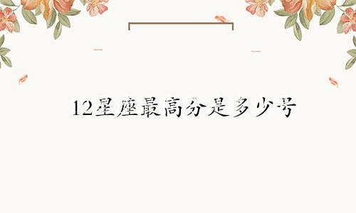 12星座最高分是多少号