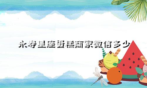 永寿星座蛋糕商家微信多少