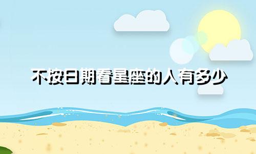 不按日期看星座的人有多少