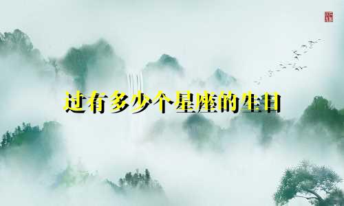 过有多少个星座的生日