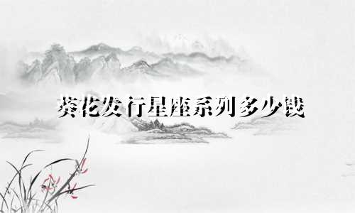 葵花发行星座系列多少钱