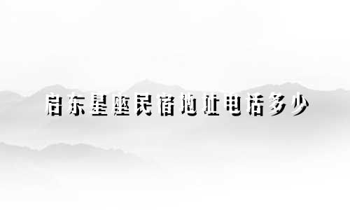 启东星座民宿地址电话多少