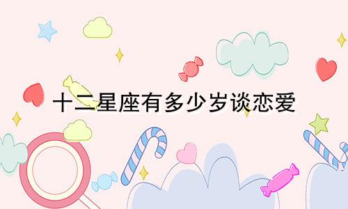 十二星座有多少岁谈恋爱