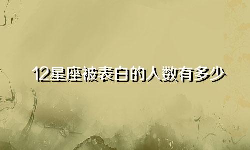 12星座被表白的人数有多少