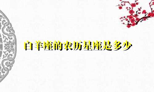 白羊座的农历星座是多少