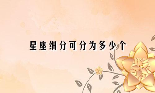 星座细分可分为多少个