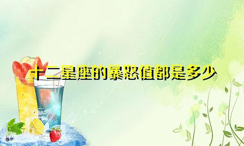 十二星座的暴怒值都是多少