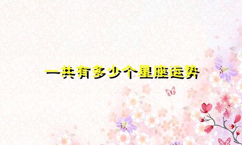 一共有多少个星座运势