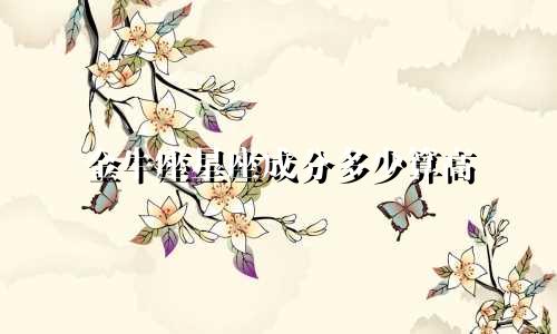 金牛座星座成分多少算高