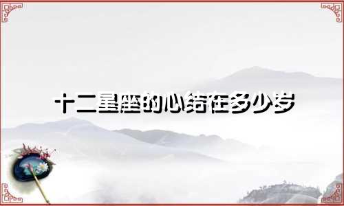 十二星座的心结在多少岁