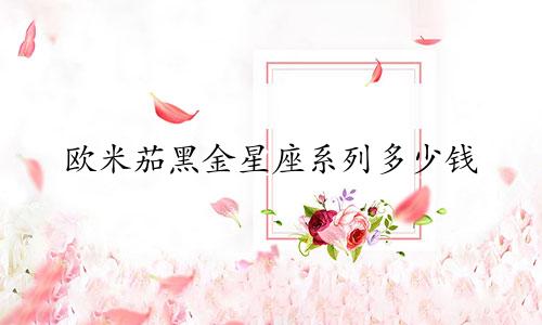 欧米茄黑金星座系列多少钱
