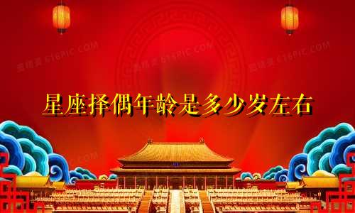 星座择偶年龄是多少岁左右