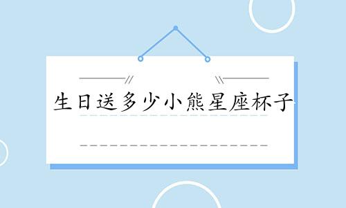 生日送多少小熊星座杯子