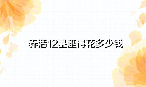 养活12星座得花多少钱
