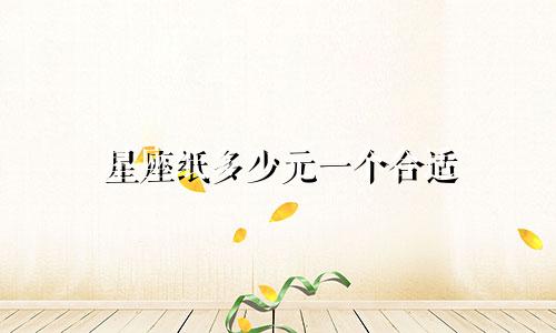 星座纸多少元一个合适