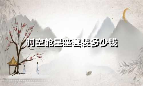 时空舱星座套装多少钱