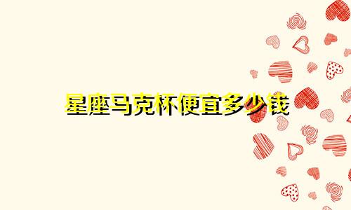 星座马克杯便宜多少钱