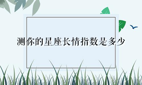 测你的星座长情指数是多少