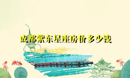 成都紫东星座房价多少钱