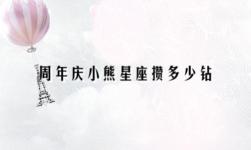 周年庆小熊星座攒多少钻