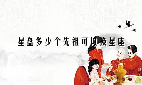 星盘多少个先祖可以换星座