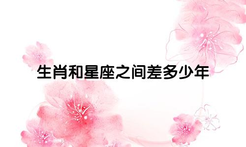 生肖和星座之间差多少年