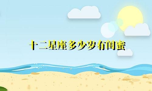 十二星座多少岁有闺蜜