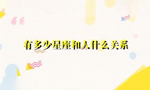 有多少星座和人什么关系