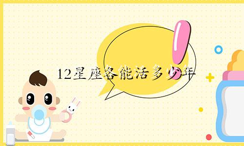 12星座各能活多少年