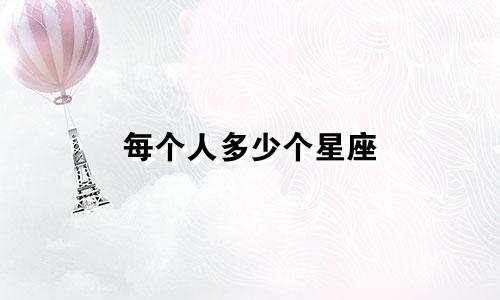 每个人多少个星座