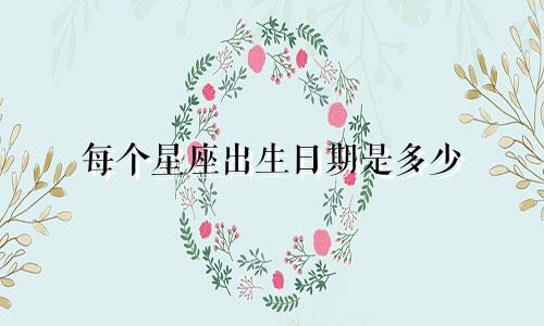 每个星座出生日期是多少