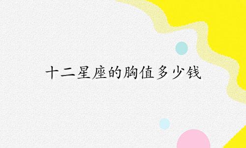 十二星座的胸值多少钱