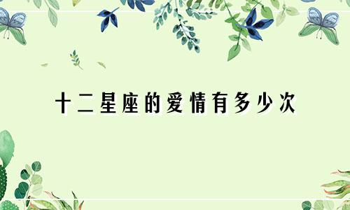 十二星座的爱情有多少次