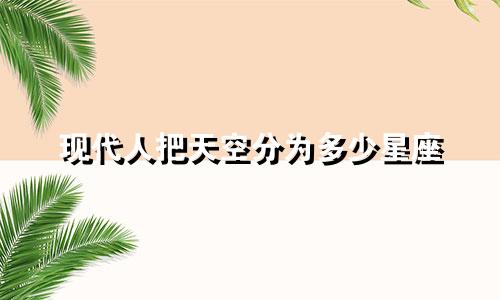 现代人把天空分为多少星座