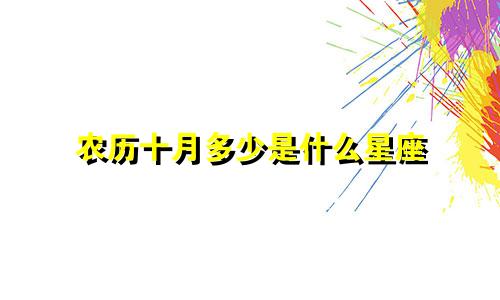 农历十月多少是什么星座