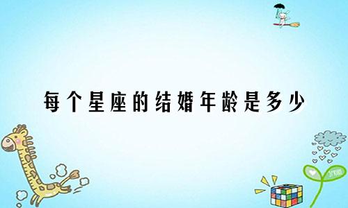 每个星座的结婚年龄是多少