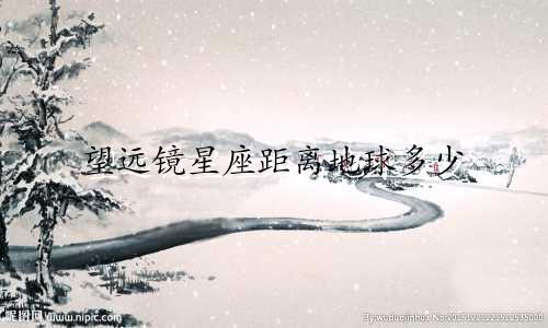 望远镜星座距离地球多少